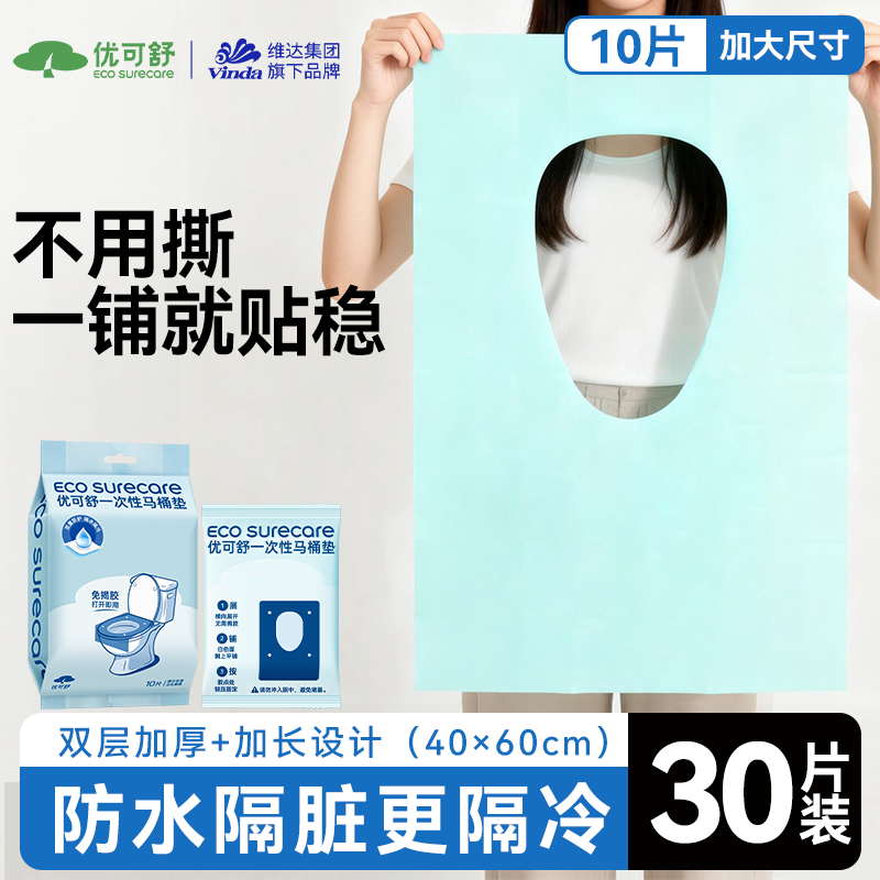 优可舒一次性马桶垫全覆盖坐便器垫套旅行酒店便携厕所坐垫纸10抽,洗护清洁剂/卫生巾/纸/香薰,棉柔巾/洗脸巾,淘宝优惠券,粉丝福利购,淘宝优惠卷