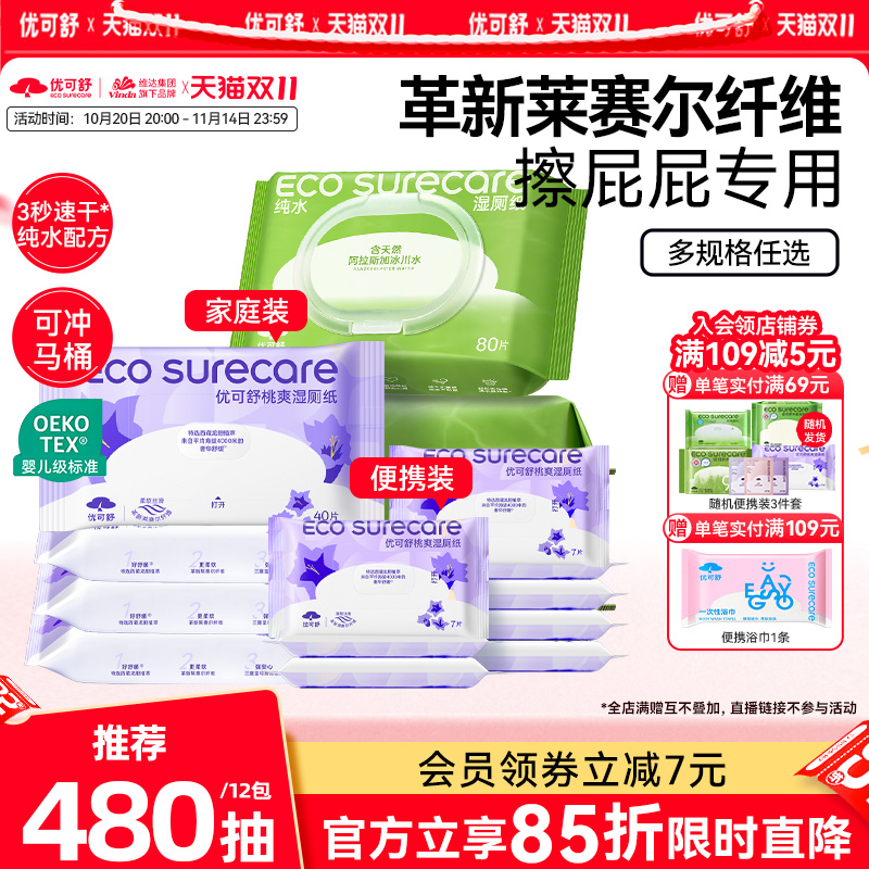 80抽擦屁股私处专用湿厕纸优可舒