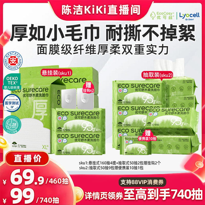 【抢现货！k姐双11】优可舒医护级加厚悬挂式洗脸巾一次性洁面巾