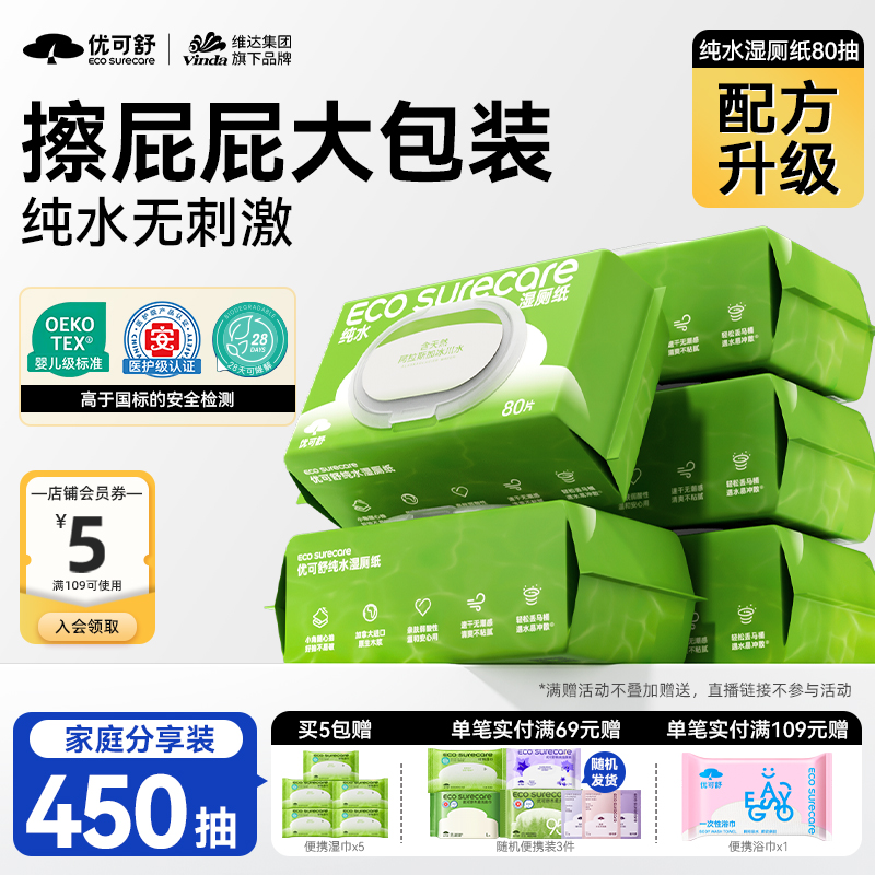 优可舒10包加厚擦屁屁纯水湿厕纸