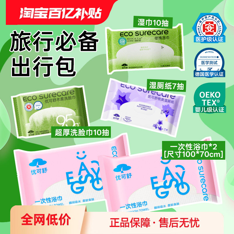 优可舒旅行便携酒店出差洗脸巾湿厕纸巾一次性浴巾替代毛巾组合,洗护清洁剂/卫生巾/纸/香薰,棉柔巾/洗脸巾,淘宝优惠券,粉丝福利购,淘宝优惠卷