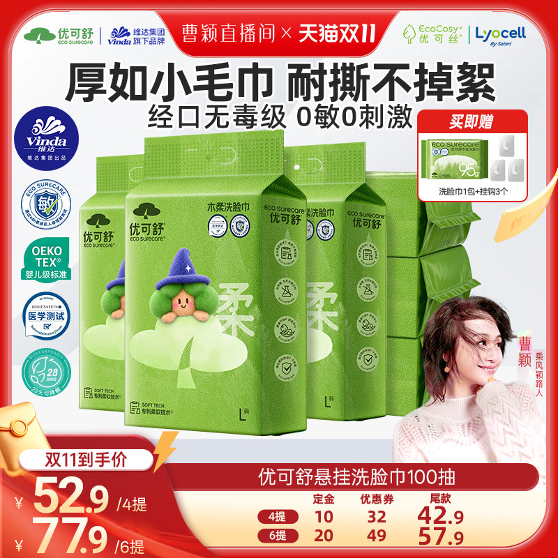 【曹颖甄选】6提优可舒超厚悬挂式洗脸巾一次性卸妆擦脸巾小优款