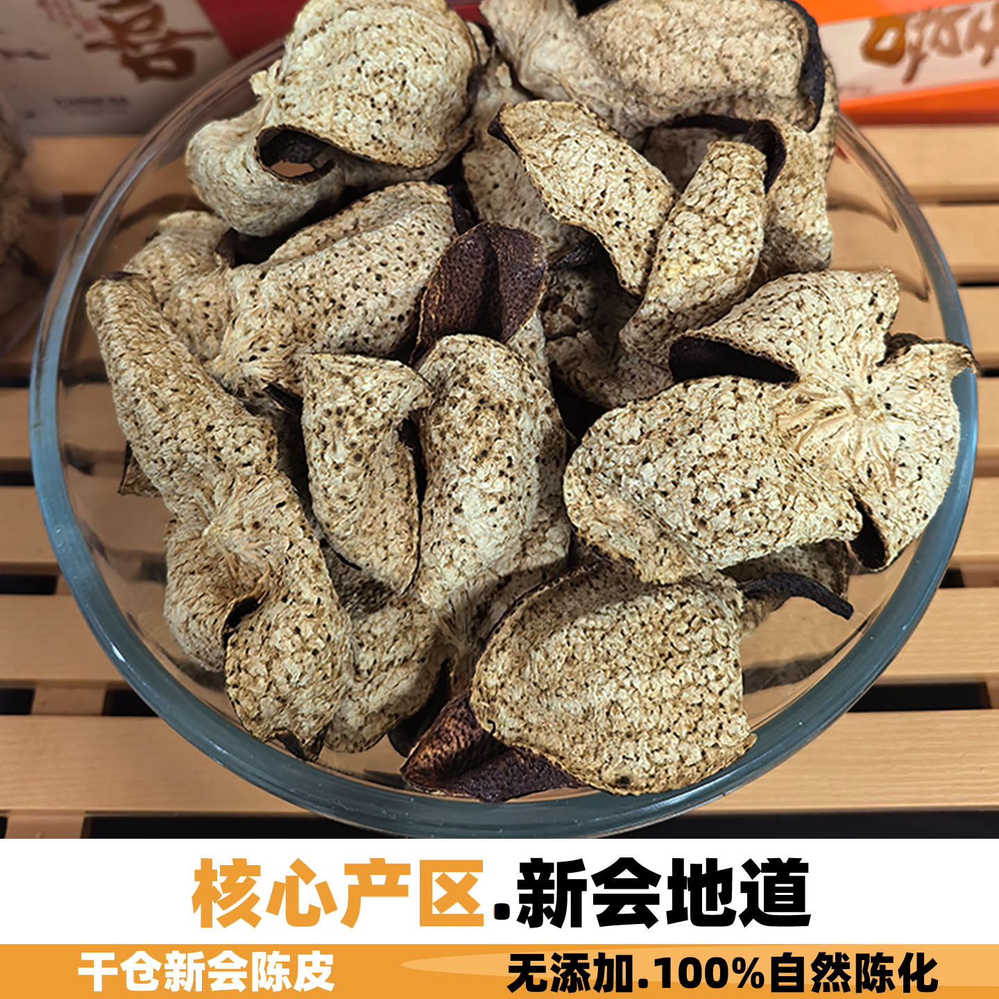 天然生晒新会陈皮天马梅江茶坑东甲冬后大红自然陈化陈皮干养生茶 - 实物图