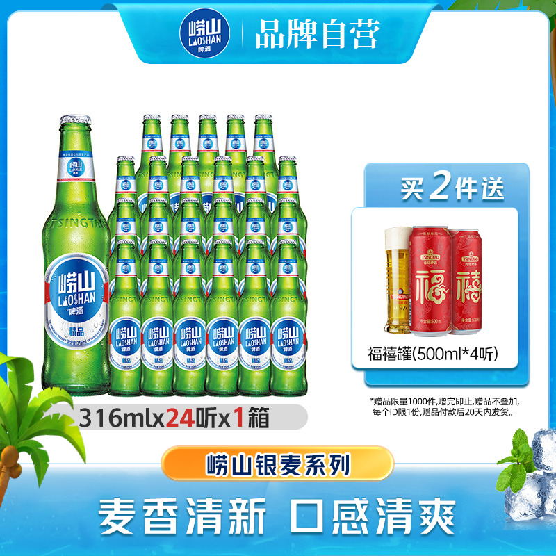 青島嶗山精品啤酒316ml*24瓶包郵