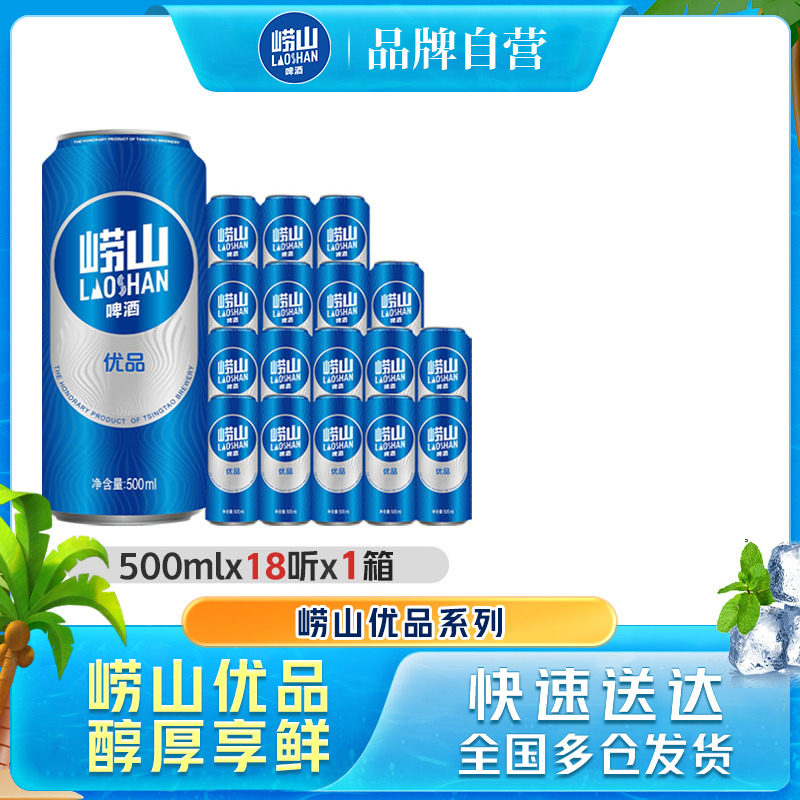 青岛崂山优品啤酒500ml*18听易拉罐整箱包邮