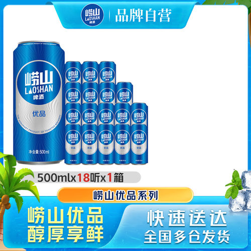 青岛崂山优品啤酒500ml*18听易拉罐整箱包邮