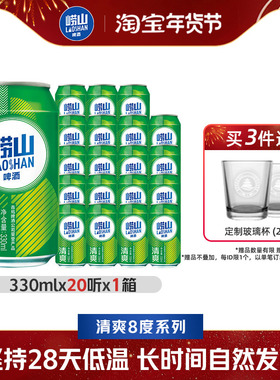 青岛崂山啤酒清爽原麦汁浓度8.0°P 330ml*20听罐麦香整箱包邮