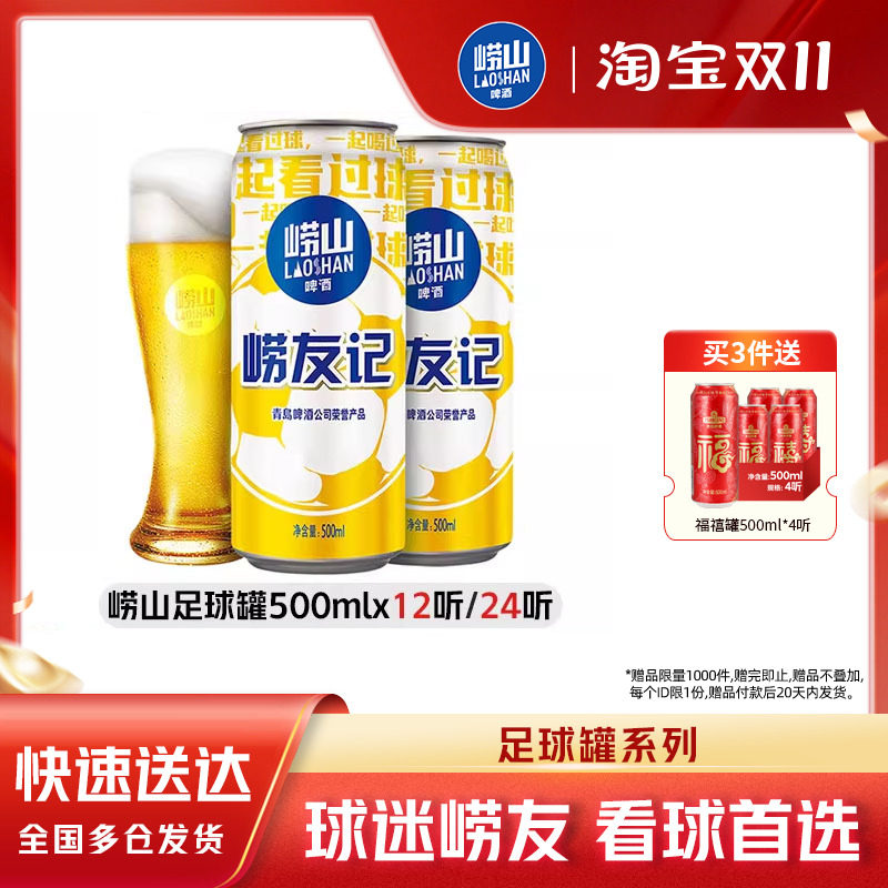 青岛崂山啤酒足球罐500ml*12听/24听易拉罐经典拉格整箱包邮