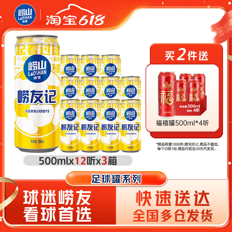 青岛崂山足球罐啤酒500ml*12听*3箱整箱包邮