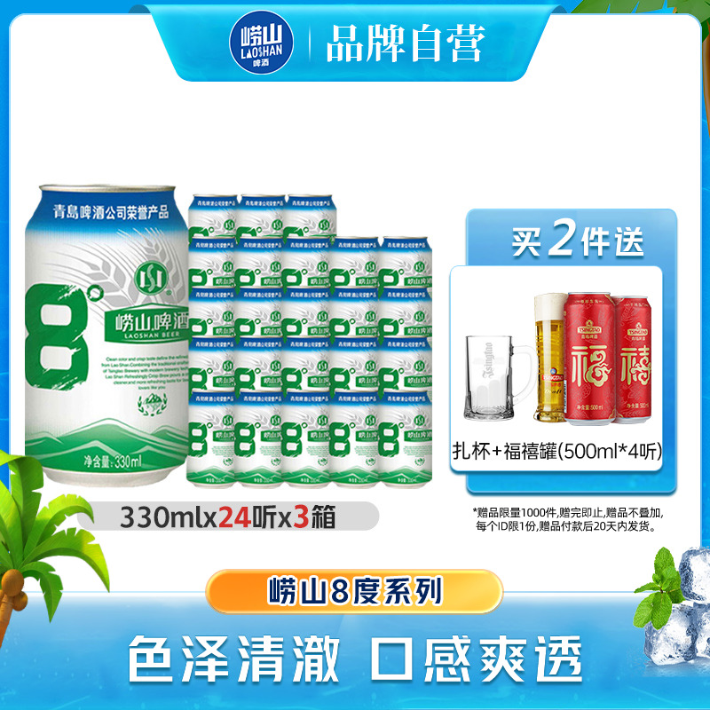 青岛崂山啤酒经典拉格熟啤原麦汁浓度8度330ml*24听*3箱整箱包邮