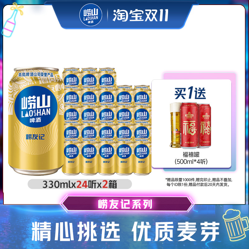 青岛崂山啤酒崂友记330ml*24听*2箱特价罐装啤酒整箱包邮