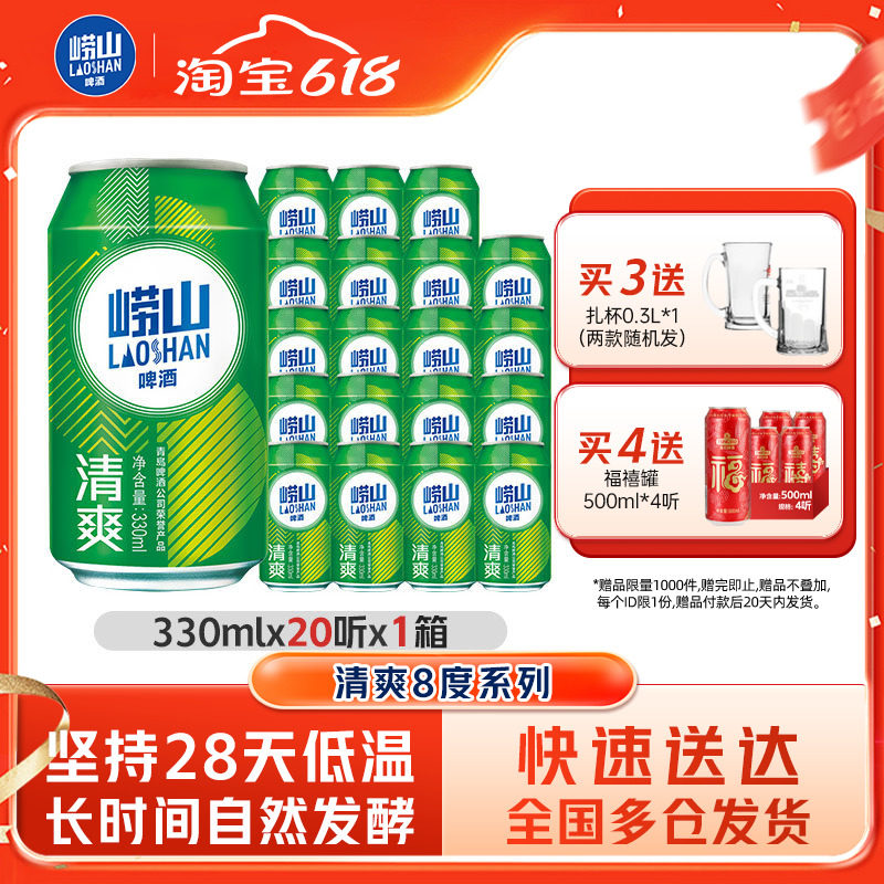 青岛崂山啤酒清爽原麦汁浓度8.0°P 330ml*20罐装听装啤整箱包邮