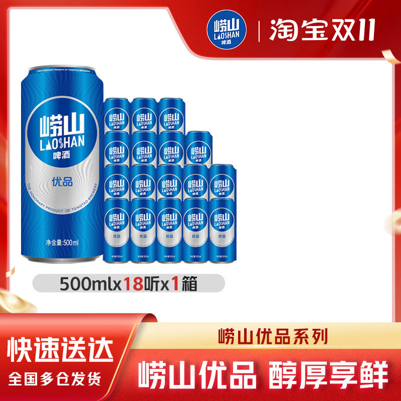 青岛崂山优品啤酒500ml*18听易拉罐整箱包邮