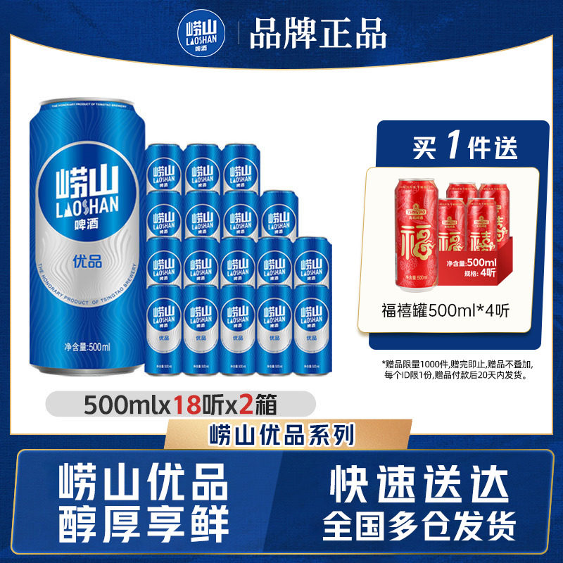 青岛崂山啤酒崂山优品啤酒高端啤酒500ml*18听*2箱整箱包邮