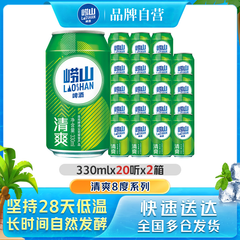 青岛崂山啤酒清爽原麦汁浓度8度330ml*20罐*2箱整箱包邮