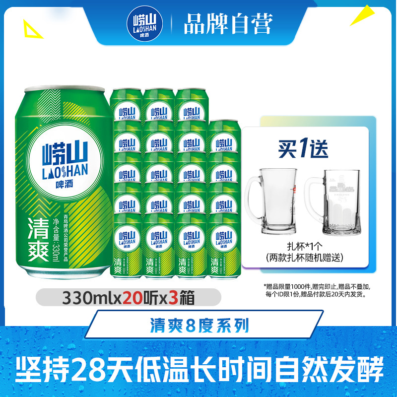 青岛崂山啤酒清爽原麦汁浓度8.0°P 330ml*20罐*3箱包邮易拉罐