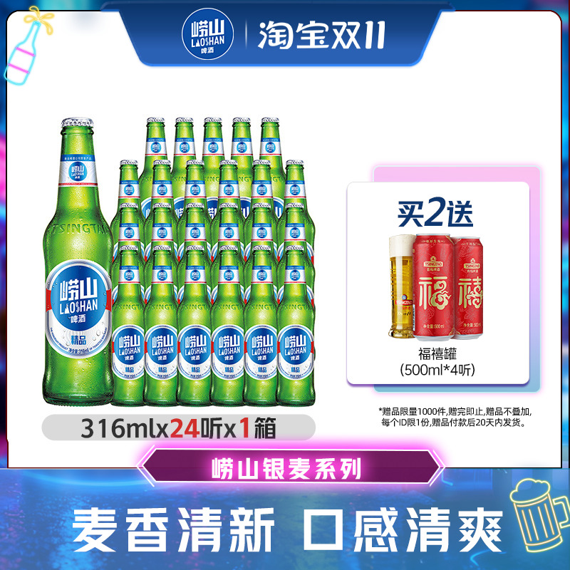 青岛崂山啤酒银麦精品316ml*24瓶装整箱整箱包邮