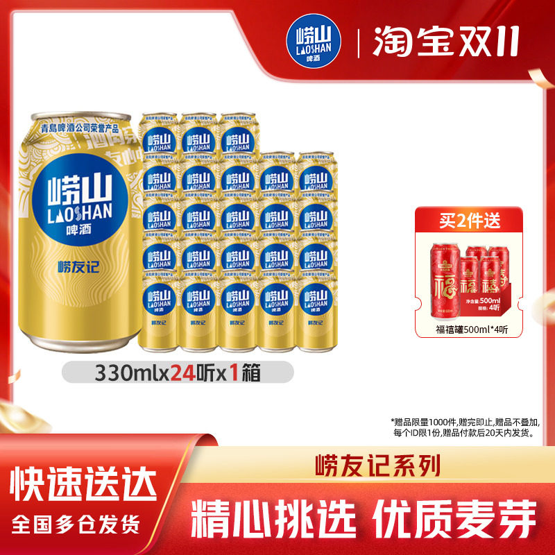 青岛崂山啤酒崂友记330ml*24听整箱全国包邮