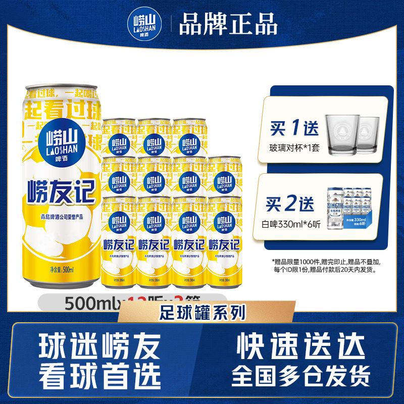 青岛崂山足球罐啤酒500ml*12听*3箱整箱包邮