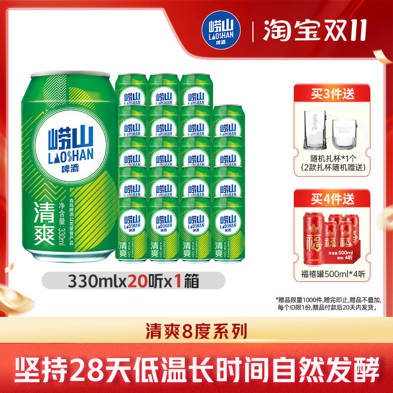 青岛崂山啤酒清爽原麦汁浓度8.0&deg;P 330ml*20听罐麦香整箱包邮