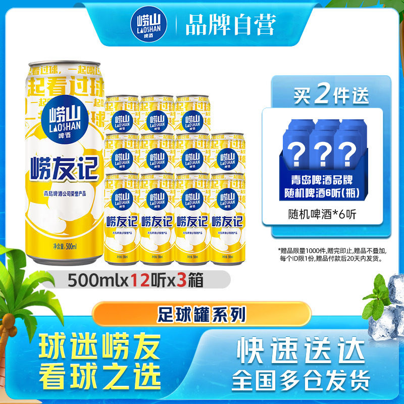 青岛崂山足球罐啤酒500ml*12听*3箱整箱包邮