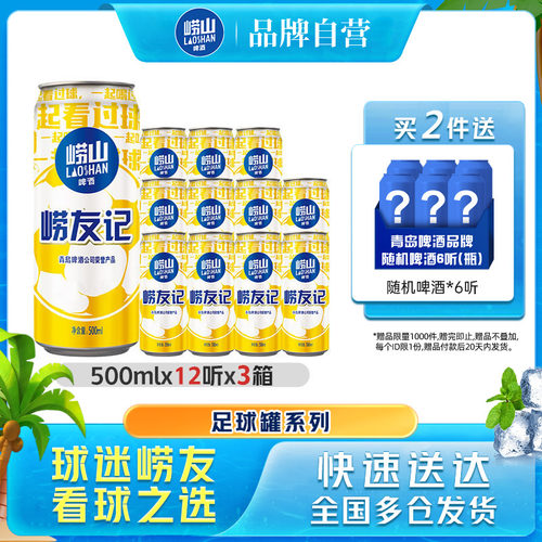 崂山足球罐啤酒500ml*12听*3箱