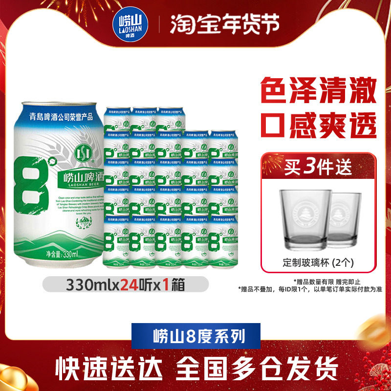 青岛崂山啤酒原麦汁浓度8.0&deg;P 330ml*24听罐装易拉罐整箱包邮