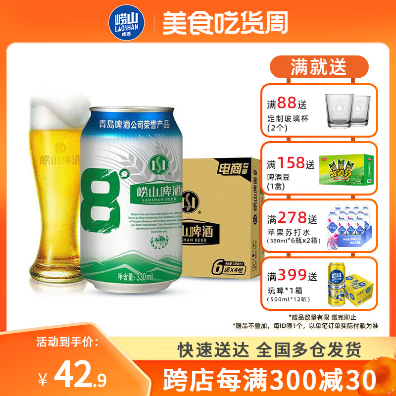 青岛崂山啤酒1箱 崂山8度330ml*24听 经典罐装易拉罐啤酒整箱包邮