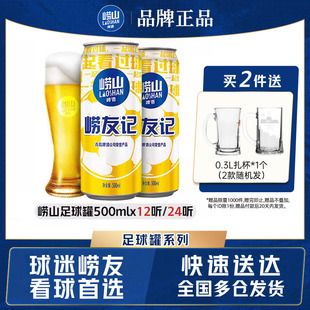 包邮 青岛崂山啤酒足球罐500ml 拉格整箱 24听易拉罐经典 12听