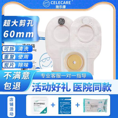 施乐康二件式肛肠袋易清洗