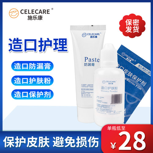 施乐康造口袋造口护理用品附件