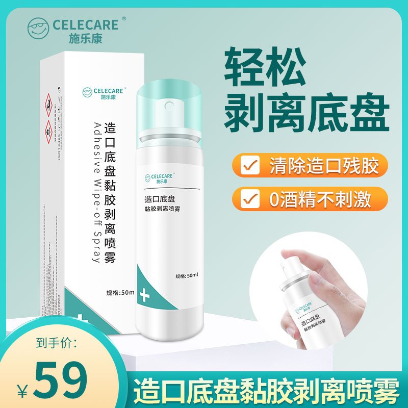 施乐康造口护理用品造口底盘黏胶去除皮肤除胶剂无酒精剥离剂喷雾