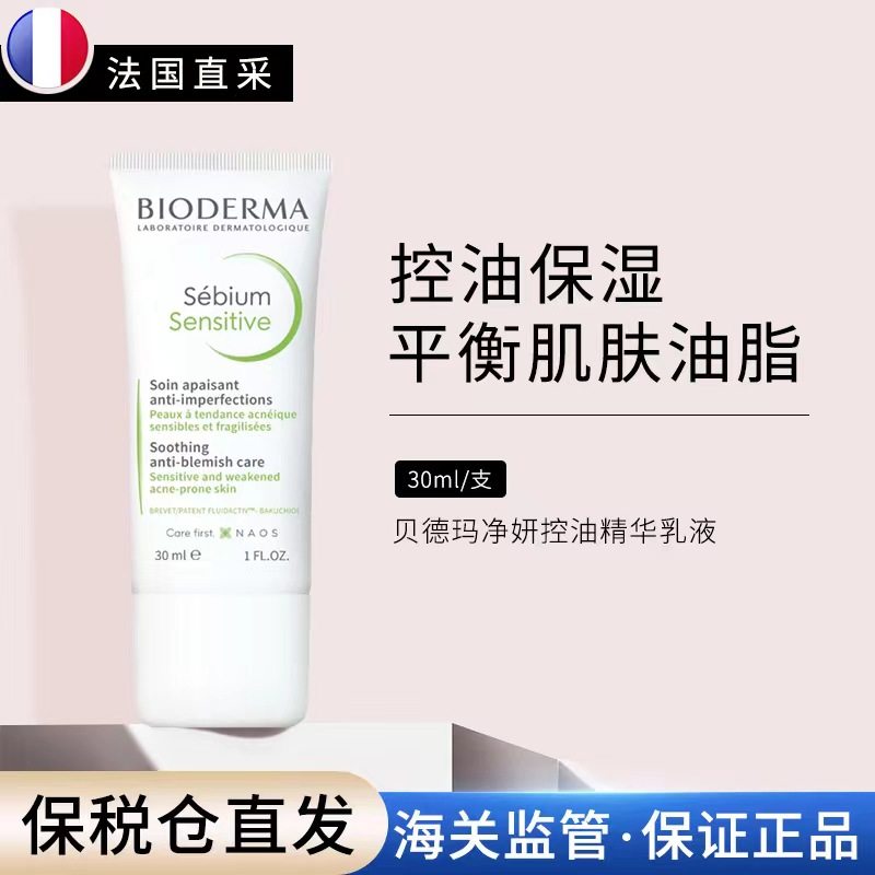 bioderma贝德玛 sensitive补骨脂酚净妍控油精华乳液调理面霜30ml