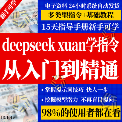 deepseek玄学指令8个字公式话术清华大学全5弹1000条指令合集