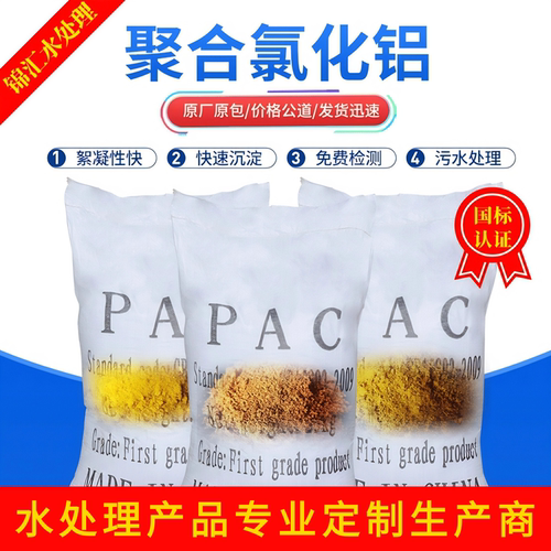 聚合氯化铝PAC絮凝剂饮用水泳池浴池工业污水处理环保沉淀剂国标