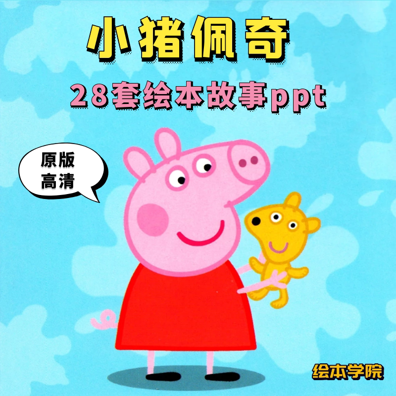 小猪佩奇绘本ppt中英文双语小中班大班幼儿园宝宝睡前故事电子版