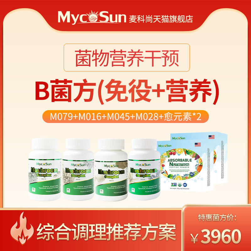 放化疗营养MycoSun菌物营养干预菌物放化疗菌菇B菌方(免役+营养),保健食品/膳食营养补充食品,医学配方营养品,淘宝优惠券,粉丝福利购,淘宝优惠卷