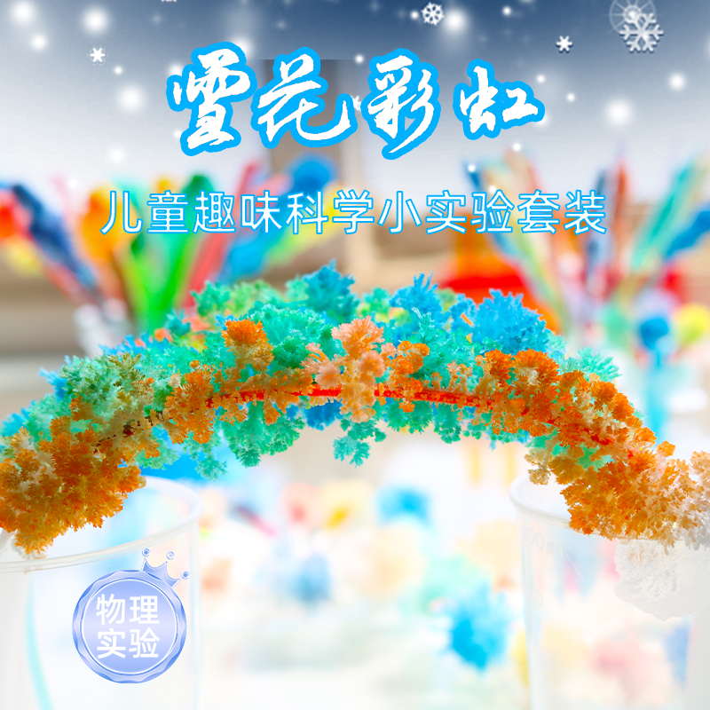 趣味性科学实验雪花彩虹结晶探询
