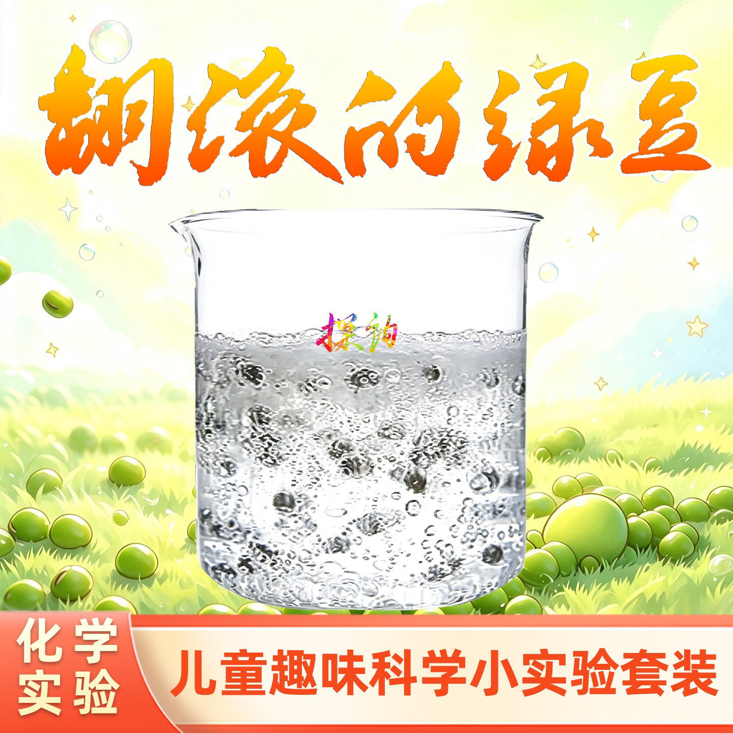 探询经典化学翻滚的绿豆实验套装