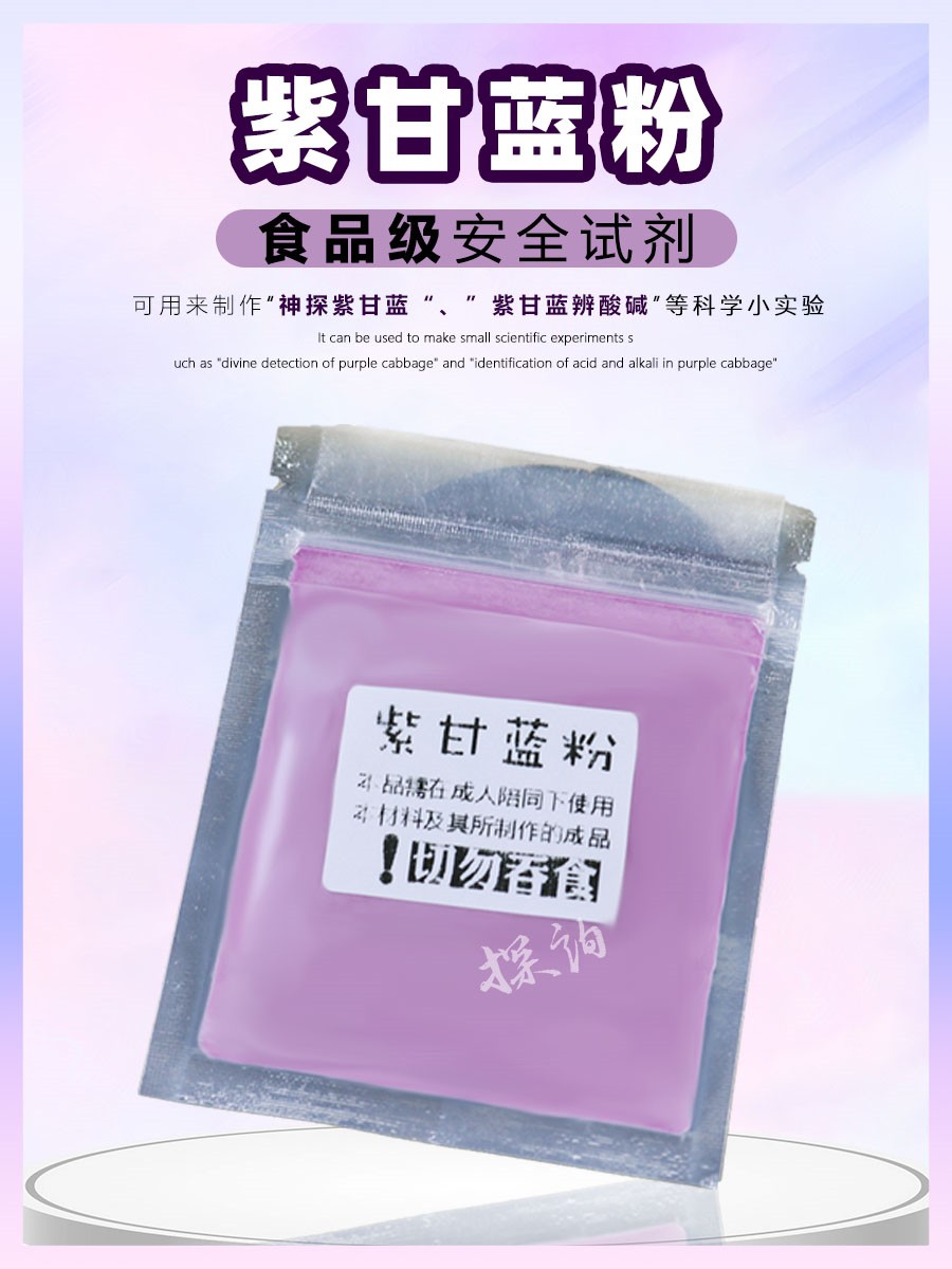 探询实验紫甘蓝粉儿童趣味科学材料男女孩益智diy幼儿园stem学生