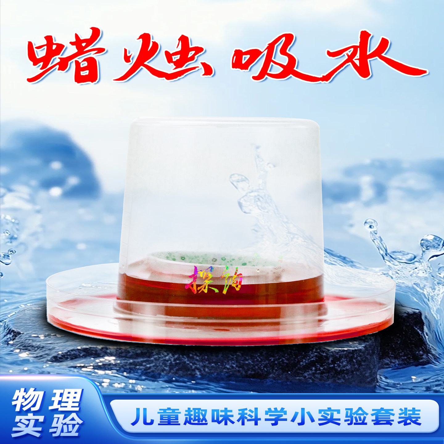 探询蜡烛吸水儿童趣味科学套装材料压强小实验手工幼儿园早教学生