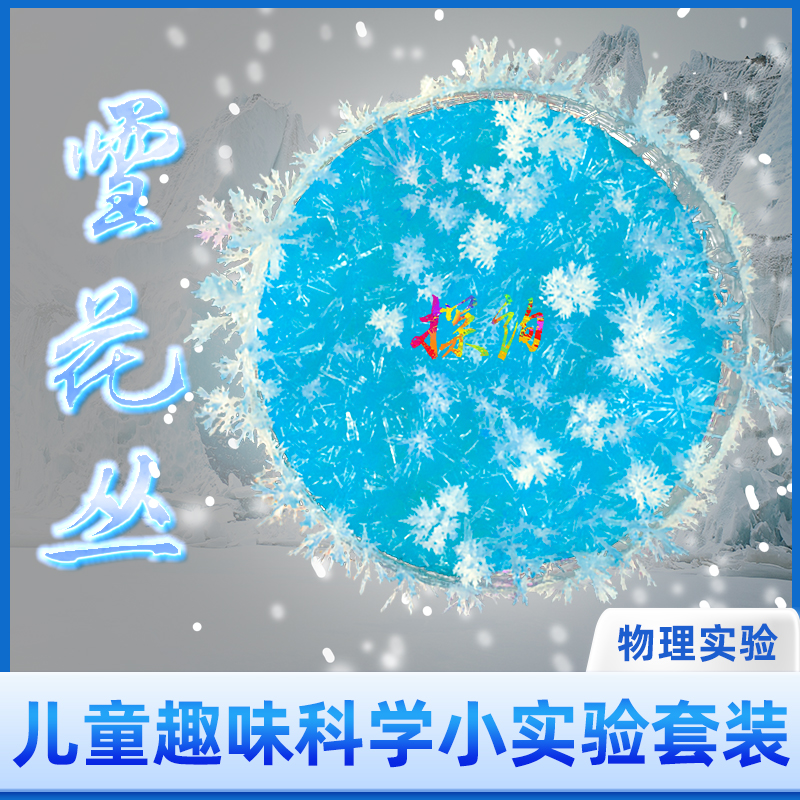 结晶物理科学小实验探询美丽结晶