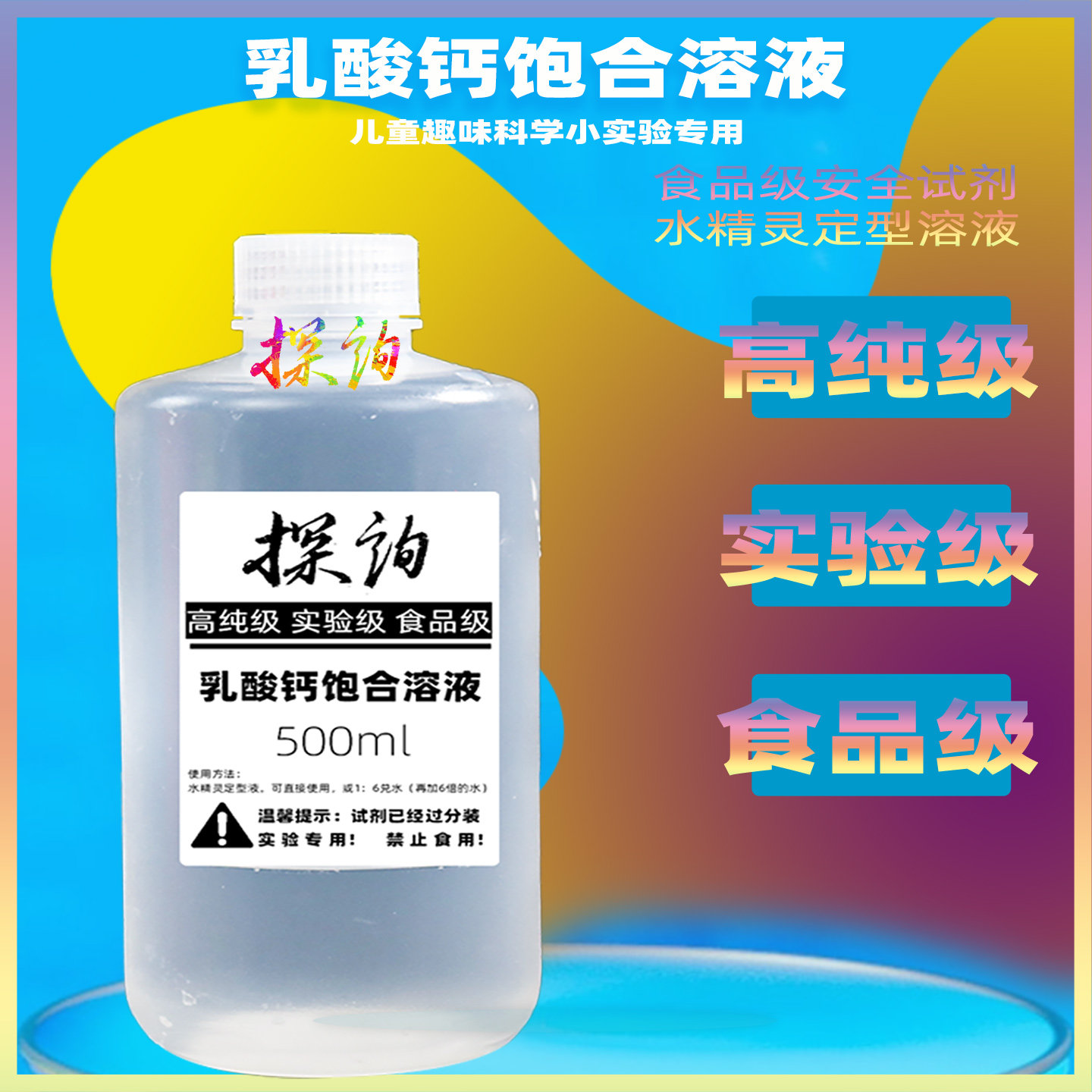 探询乳酸钙饱和溶液水精灵定型液