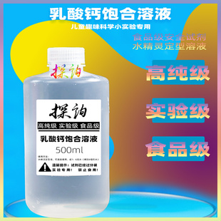 探询乳酸钙饱和溶液水精灵实验定型液食品级安全试剂幼儿童园早教