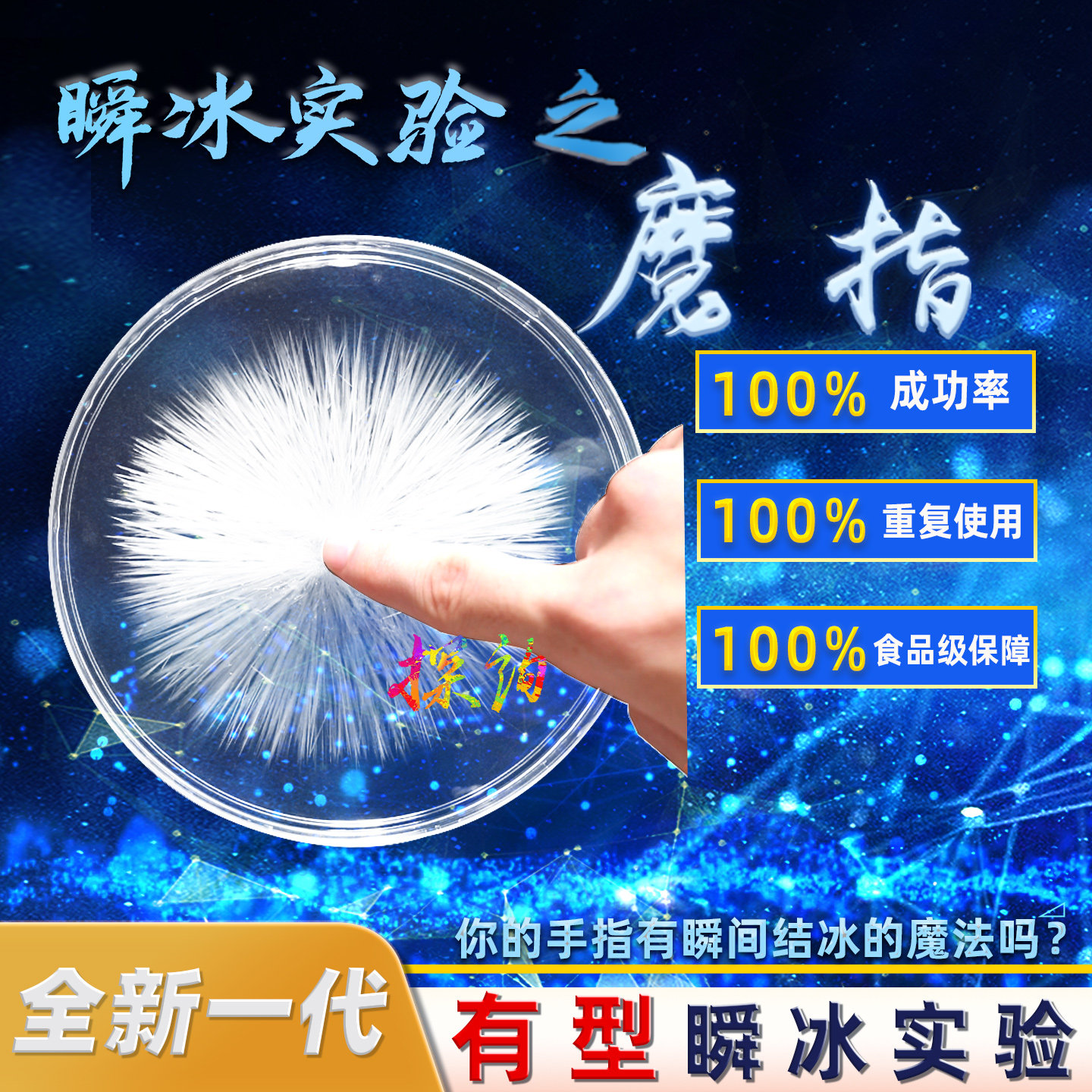 探询瞬冰实验魔指点水成冰魔术趣味科学整套装材料包学生幼儿童园