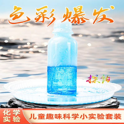 探询经典化学色彩爆发实验套装
