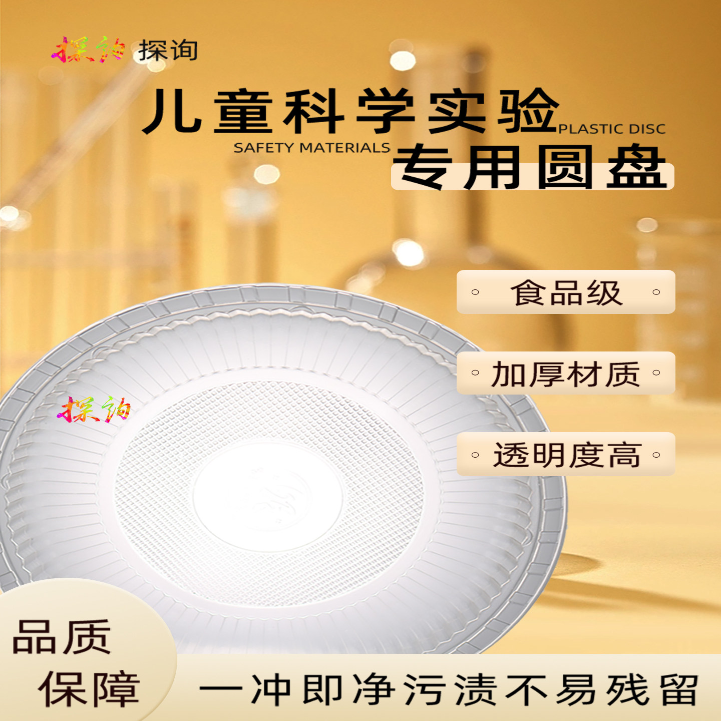 透明生物化学塑料圆盘探询趣味性