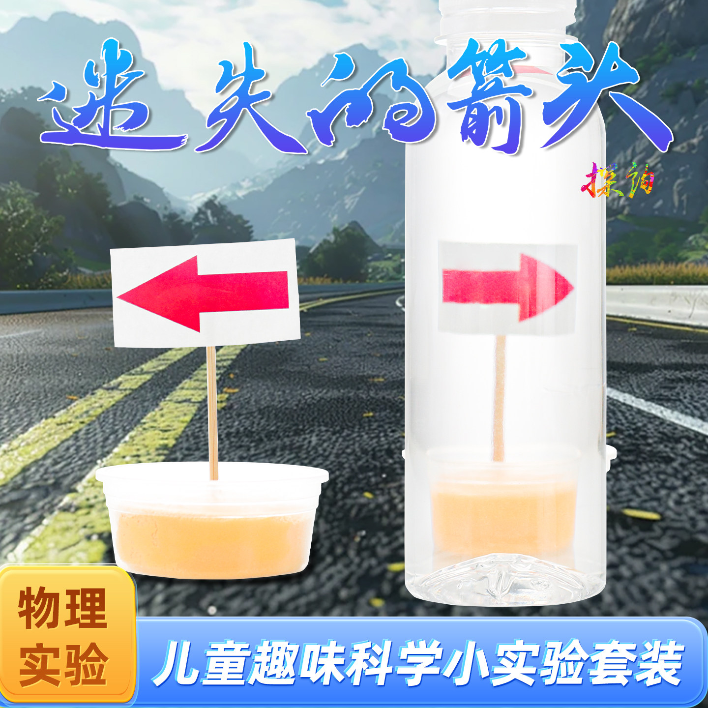 探询经典物理迷失的箭头实验套装