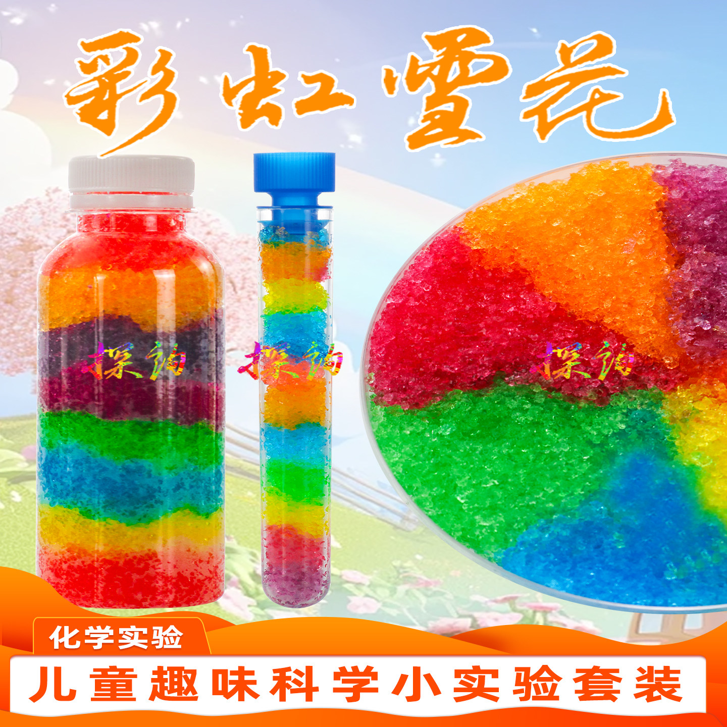 探询彩虹雪花儿童科学化学实验套装七彩人造雪花瓶小学生手工制作