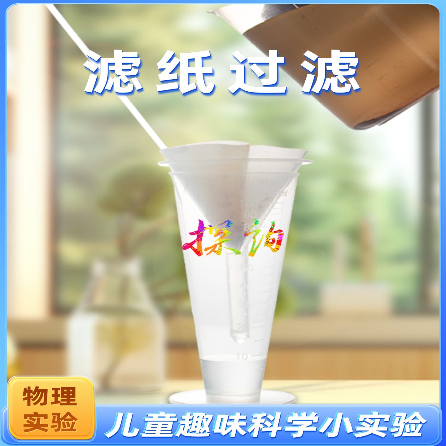 探询经典物理滤纸过滤实验套装